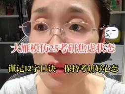 下载视频: 【25考研】焦虑期学不进去怎么办？谨记12字口诀，考前也能保持好心态！