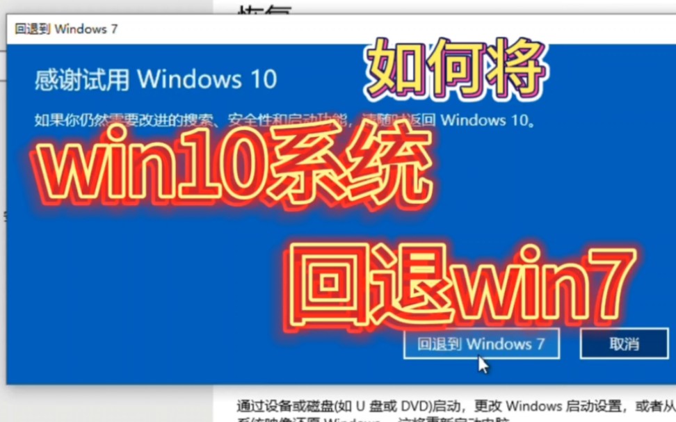 [图]win7系统升级win10系统后觉得使用不方便，如何将win10系统回退到win7系统，这里就简单介绍一下