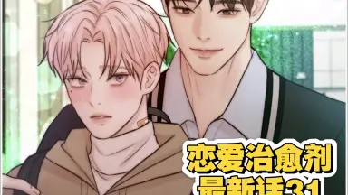 恋爱治愈-哔哩哔哩_Bilibili