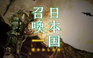 日本国召唤 搜索结果 哔哩哔哩 Bilibili