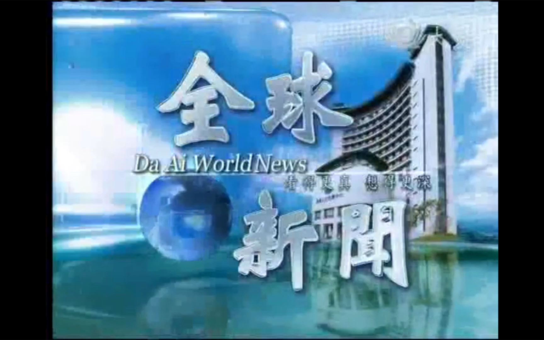 【广电】台湾省大爱电视《大爱全球新闻》OP+ED(2011630)哔哩哔哩bilibili