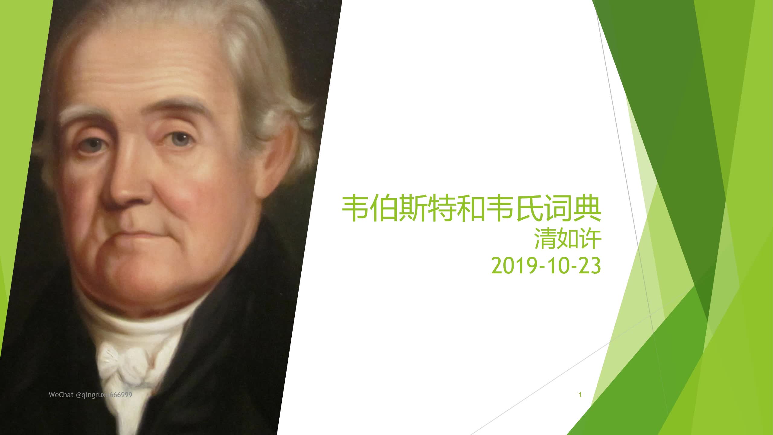 20191023  英语  Noah Webster  韦伯斯特和韦氏词典哔哩哔哩bilibili