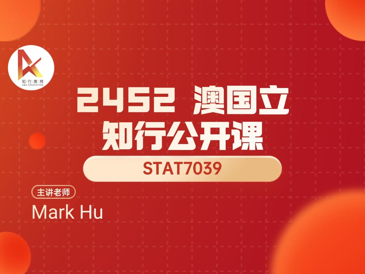 知行教育 24s2 STAT7039公开课 (课程概要讲解)哔哩哔哩bilibili