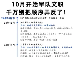 Descargar video: 10月还没开始军队文职，千万别把顺序弄反了！