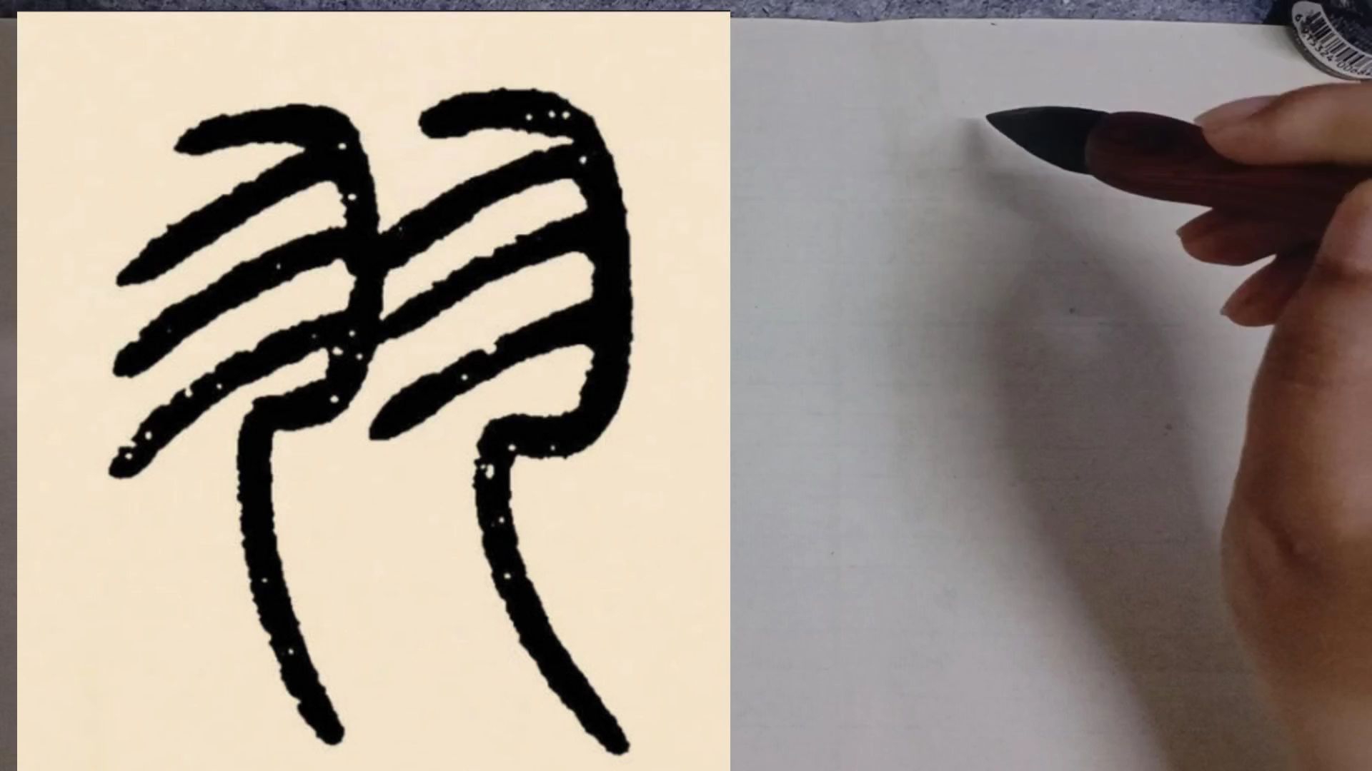 邓石如《篆书千字文》单字练习