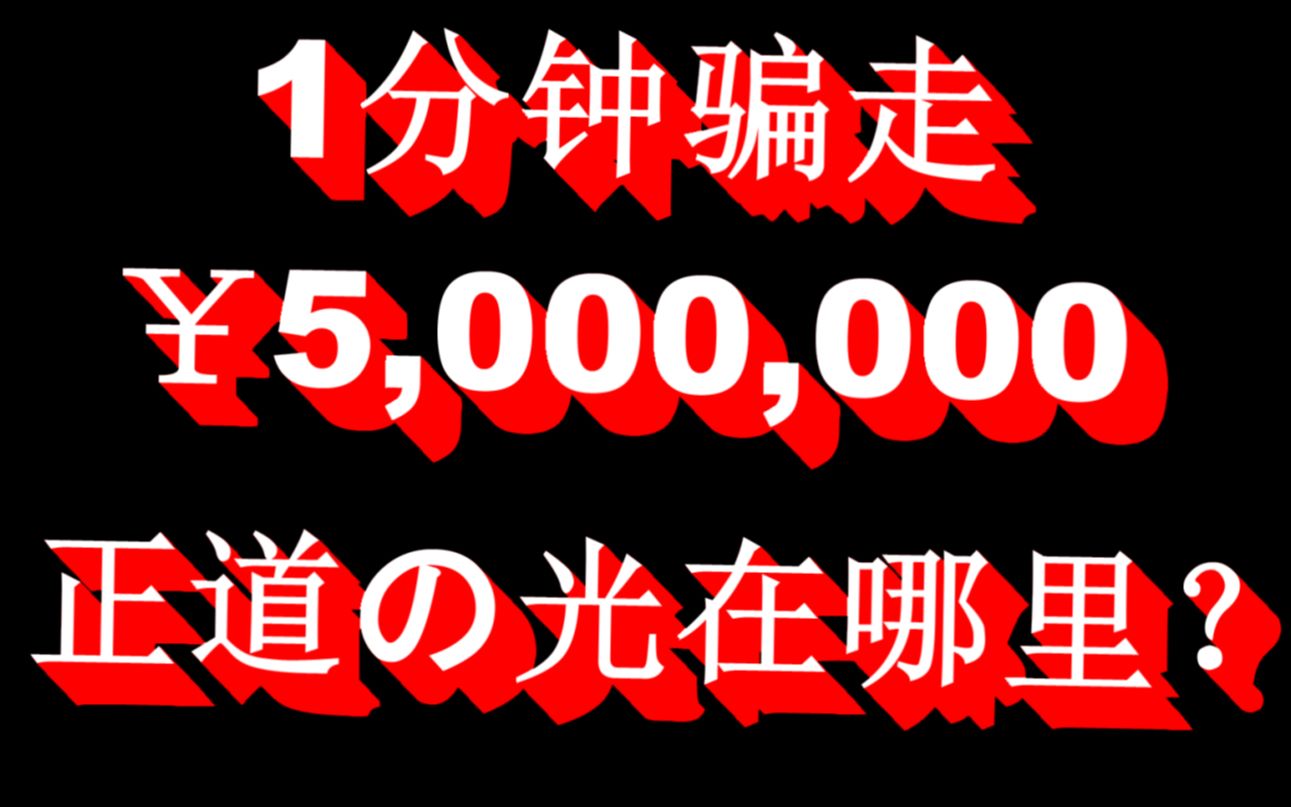 1分钟洗走500万,亲身揭露【融晟环球】大型金融诈骗案哔哩哔哩bilibili