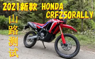 Crf 250 Rally 搜索结果 哔哩哔哩 Bilibili