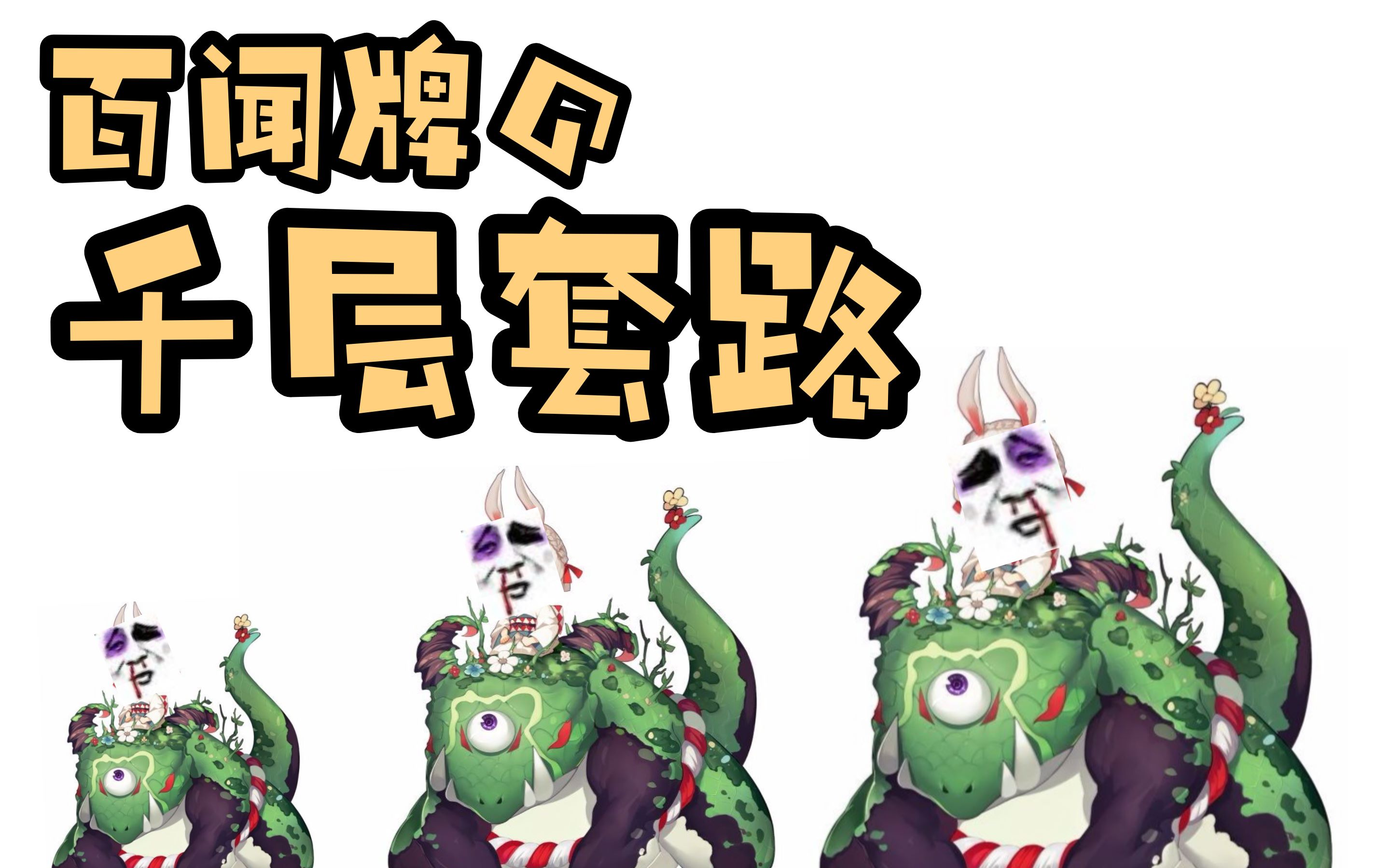 【阴阳师百闻牌】千层套路(硬核填词)_哔哩哔哩_bilibili