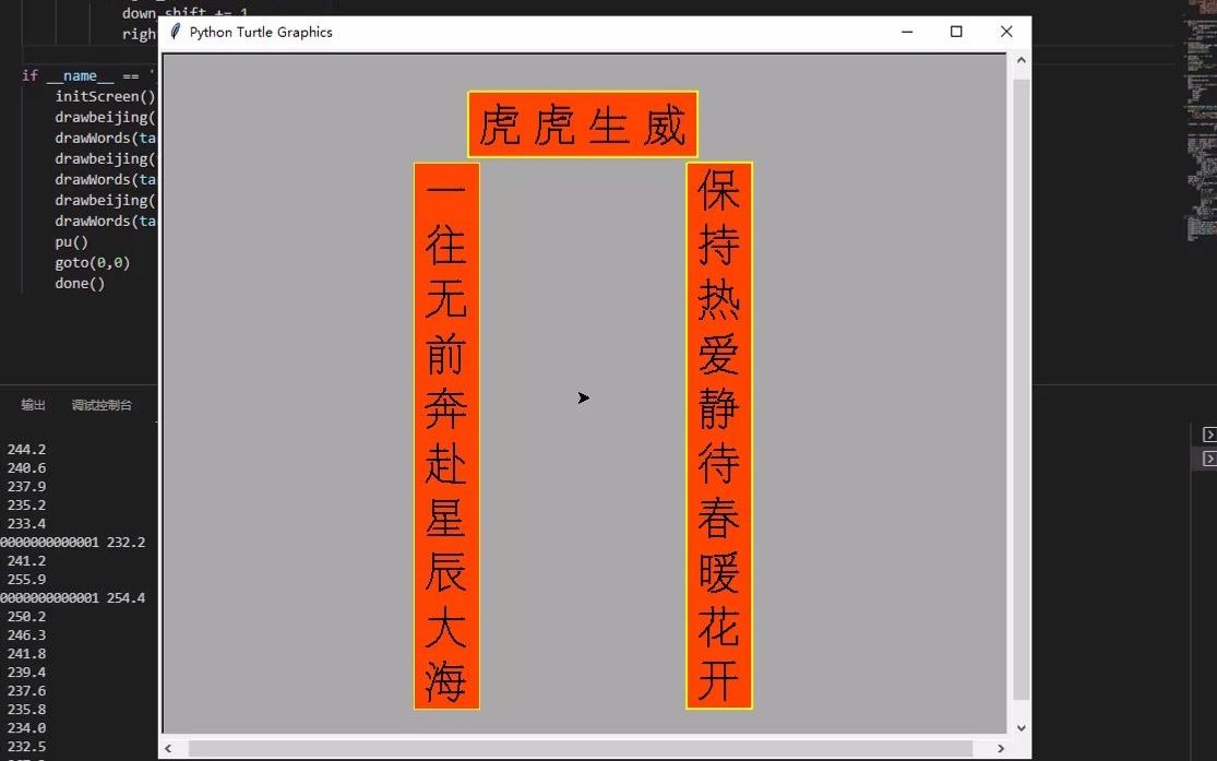 Python写春联(turtle版)哔哩哔哩bilibili