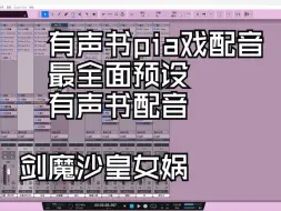 Download Video: studio one6配音pia戏最全预设打包带走