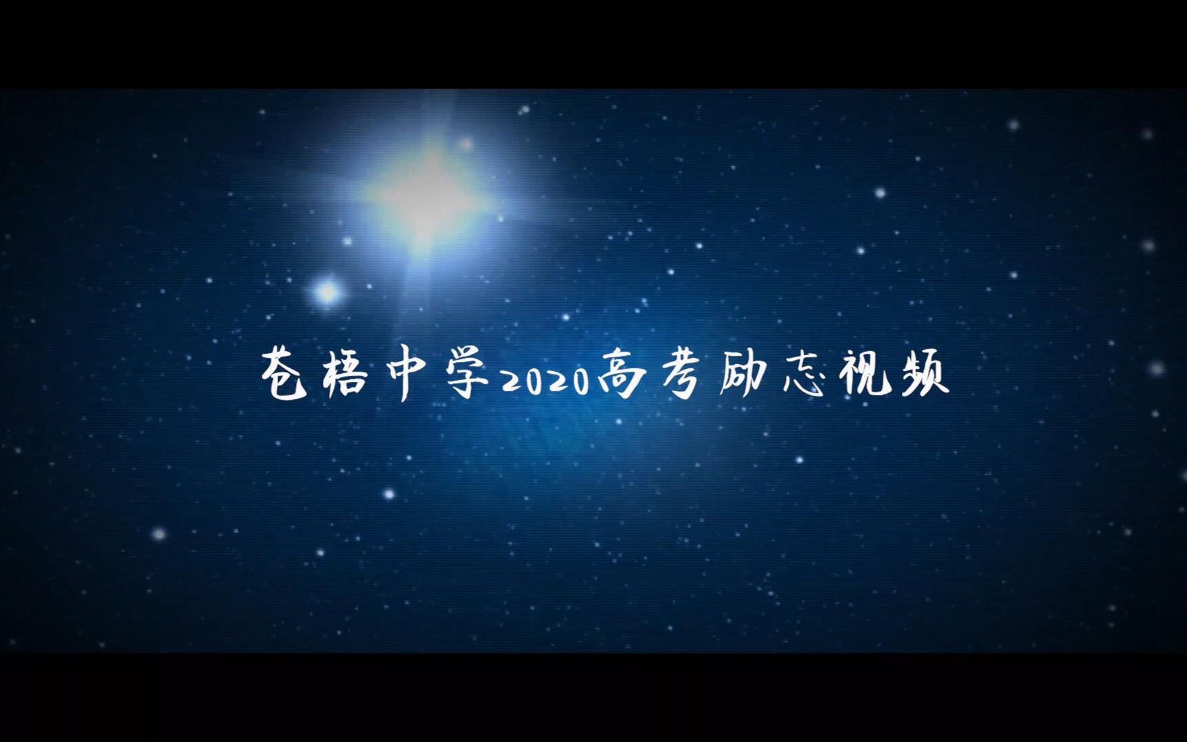 苍梧中学2020高考励志视频哔哩哔哩bilibili