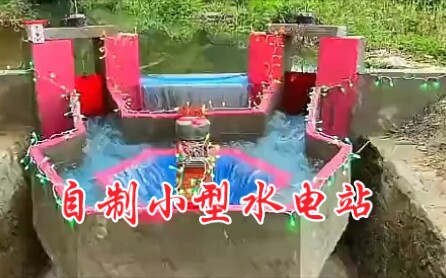 回农村老家自建小型水电站哔哩哔哩bilibili