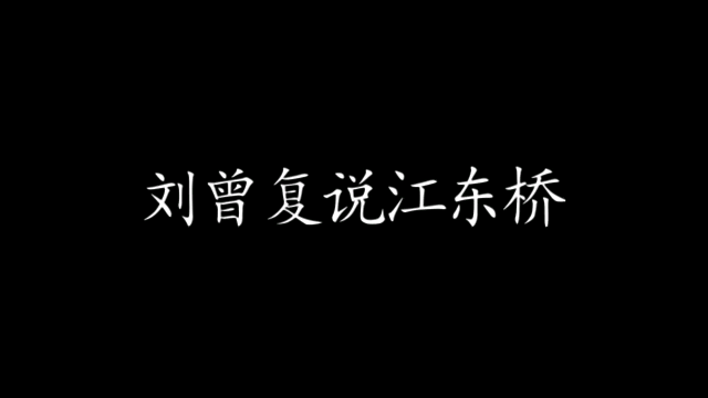 [图]［京剧］刘曾复说戏之《江东桥（挡谅）》录音