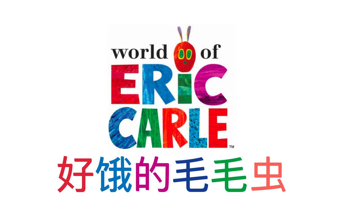 [图]好饿的毛毛虫动画版【The Very Hungry Caterpillar - Eric Carle】