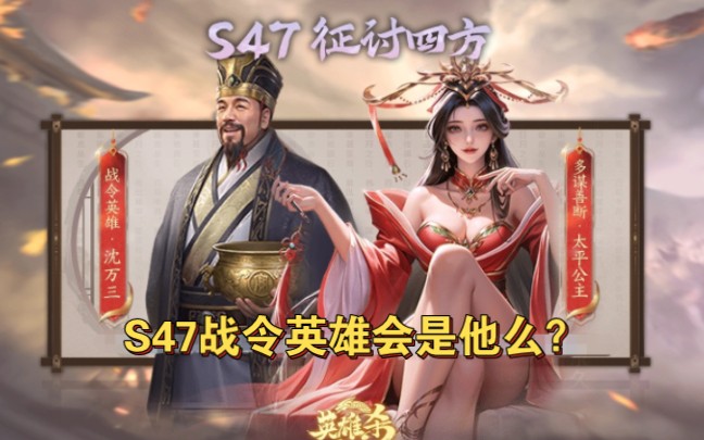 英雄杀小程序前瞻之s47战令英雄 这次会是真的吗?