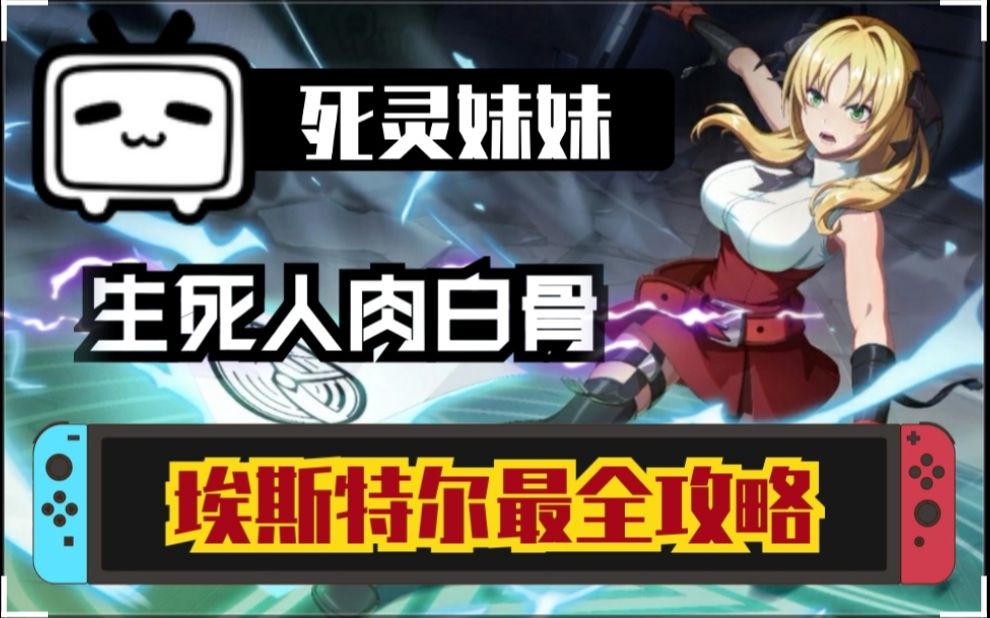 【非人学园】埃斯特尔全方位讲解细致攻略,生死人肉白骨,起死回生复活队友瞬间逆战战局!哔哩哔哩bilibili