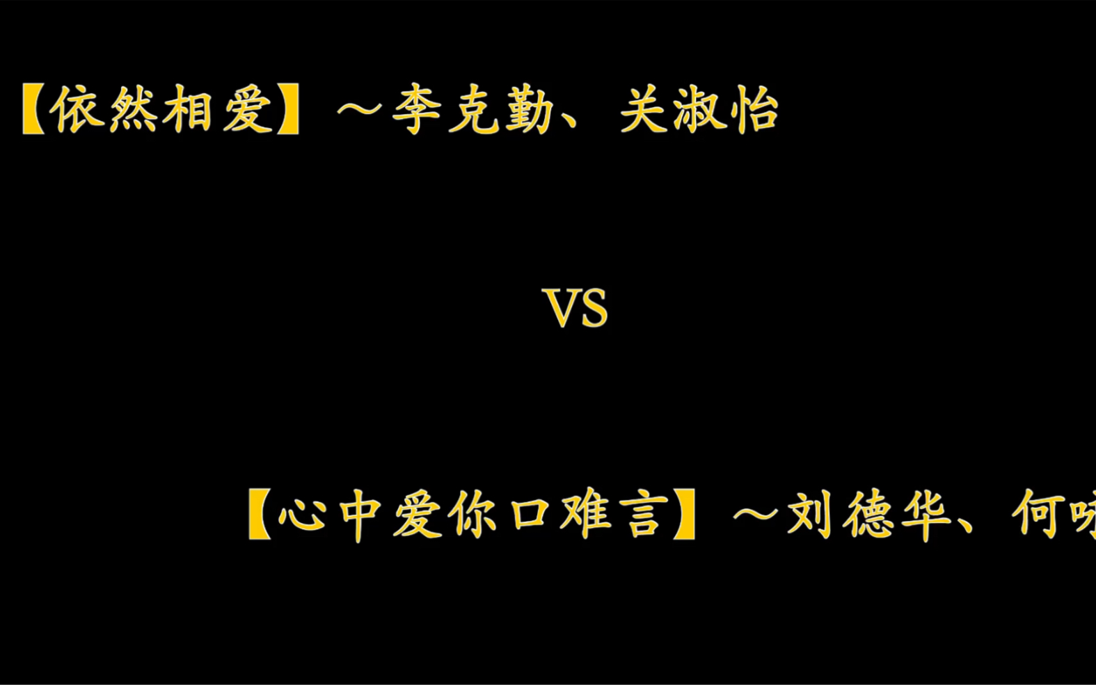 [图]【依然相爱】VS【心中爱你口难言】