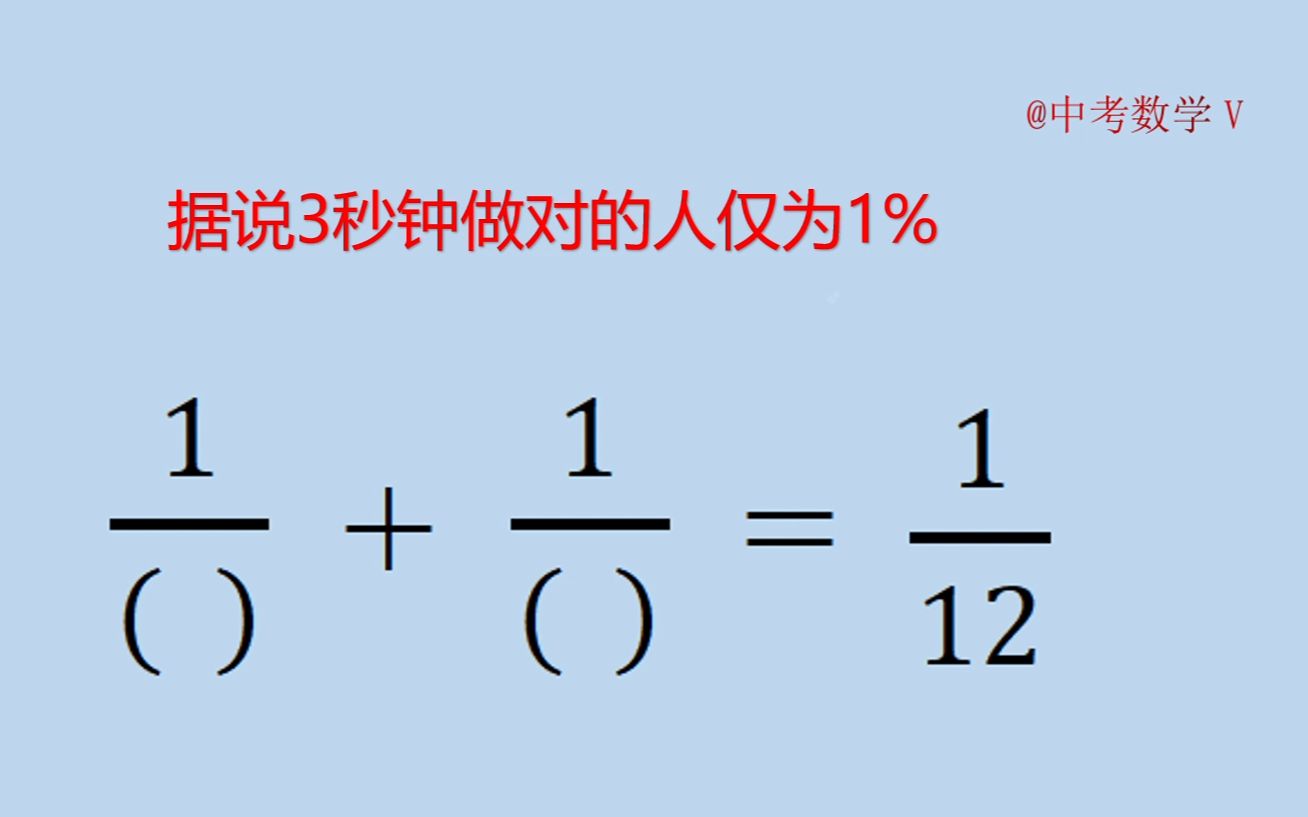 小学数学填空题:看到这两个答案,这下会的和不会的都懵了哔哩哔哩bilibili