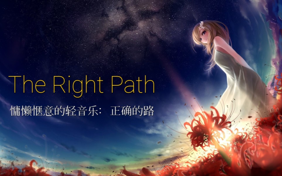 [图]一首慵懒惬意的纯音乐《The Right Path》，如温暖的阳光，洒在心田