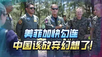 9个美军基地嫌不够，菲律宾还加码？中国该放弃幻想，准备战斗了