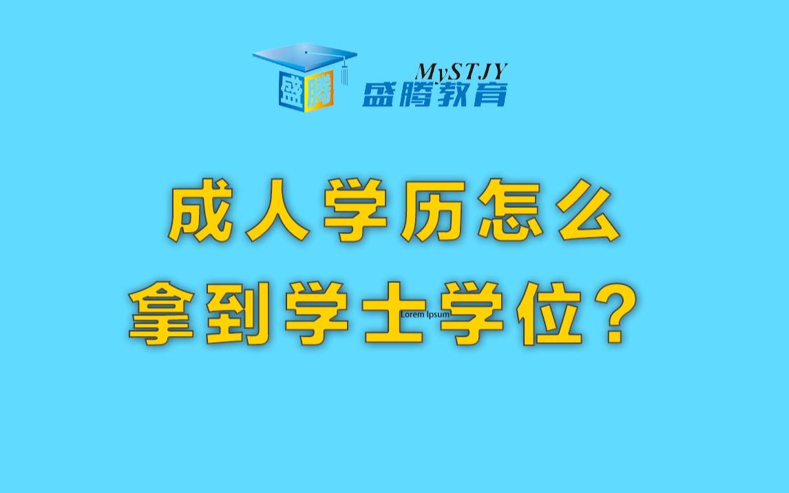 成人学历怎么拿到学士学位?哔哩哔哩bilibili