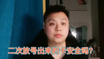 运营商二次放号出来的号码，使用起来安全吗？