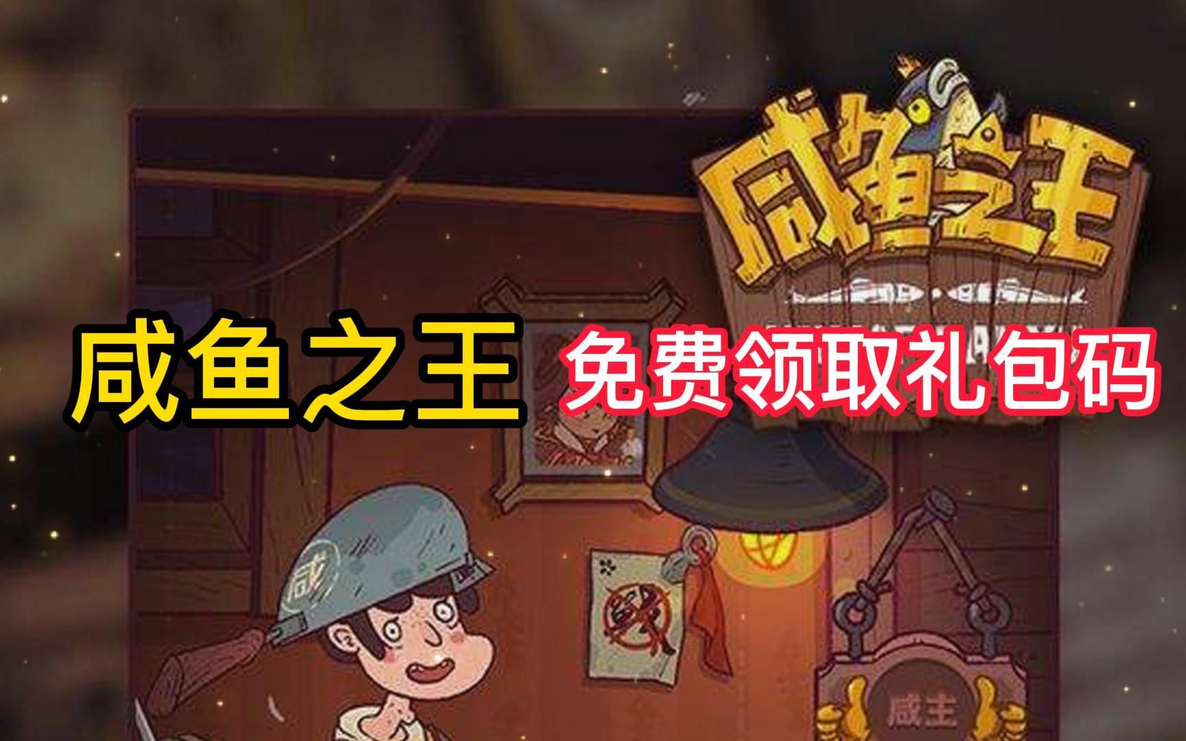 咸鱼王礼包码是多少-礼包码激活码大全