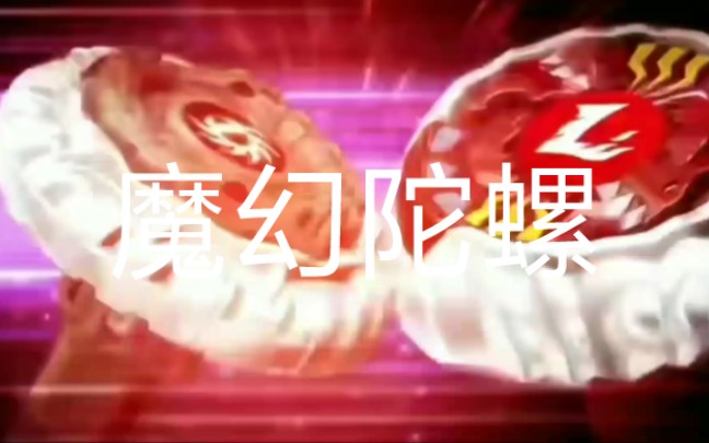 [图]烈焰兽王VS 暗绝帝王龙（魔幻陀螺主题曲）加油！魔幻陀螺