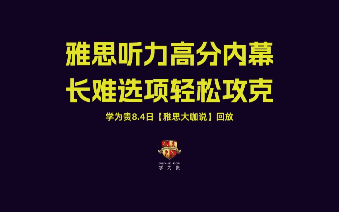 【学为贵雅思大咖说】雅思听力高分内幕,长难选项轻松攻克 |雅思听力|雅思阅读|雅思写作|雅思词汇|雅思网课|雅思app|新东方雅思|新航道雅思|顾家北写作...