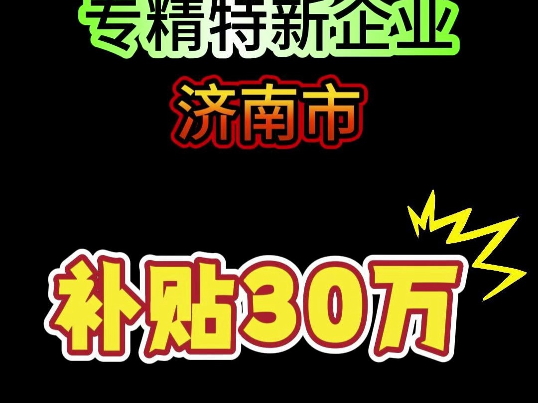 山东省专精特新企业济南市补贴30万!哔哩哔哩bilibili