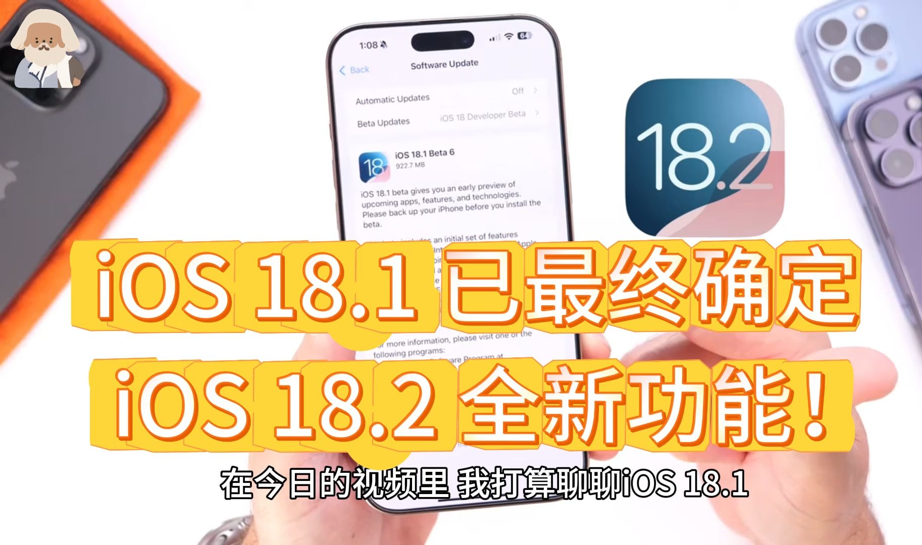 iOS 18.1 已最终确定 + iOS 18.2 全新功能!哔哩哔哩bilibili