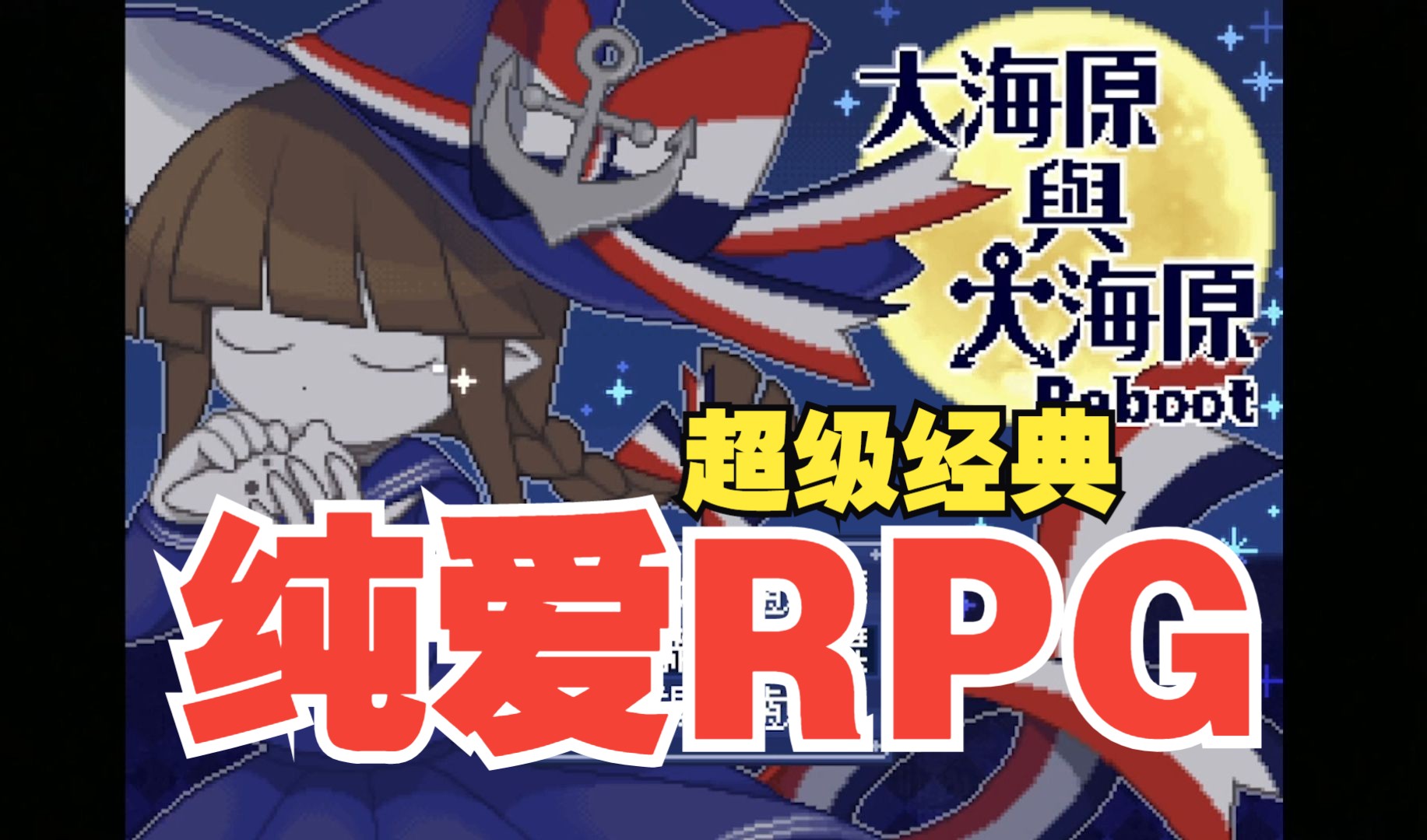 【大海原与大海原】纯爱RPG(第十九期)哔哩哔哩bilibili