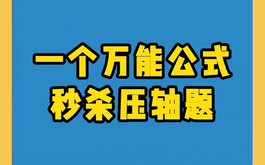 [图]一个万能公式，秒杀数学压轴题