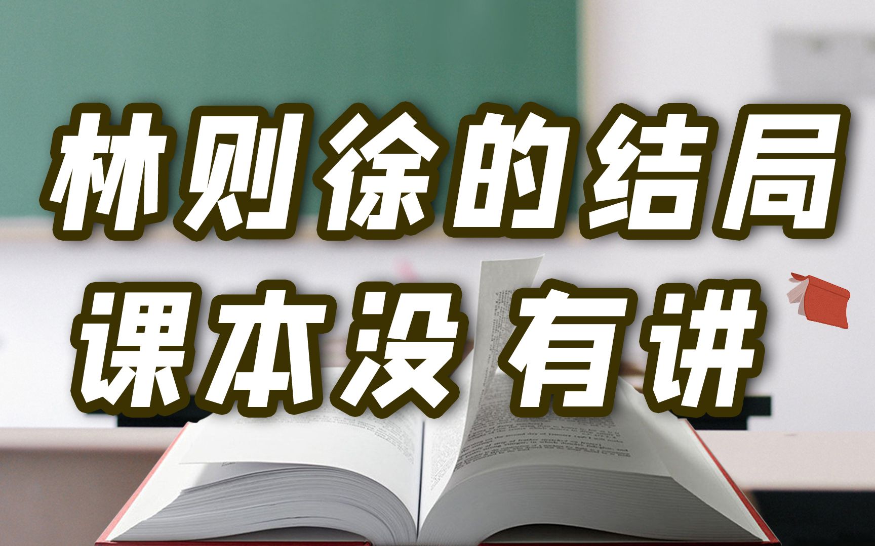 鸦片战争失败后,林则徐人生的最后10年是怎么过的?【细说紫禁ⷦ닥𙳵9】哔哩哔哩bilibili