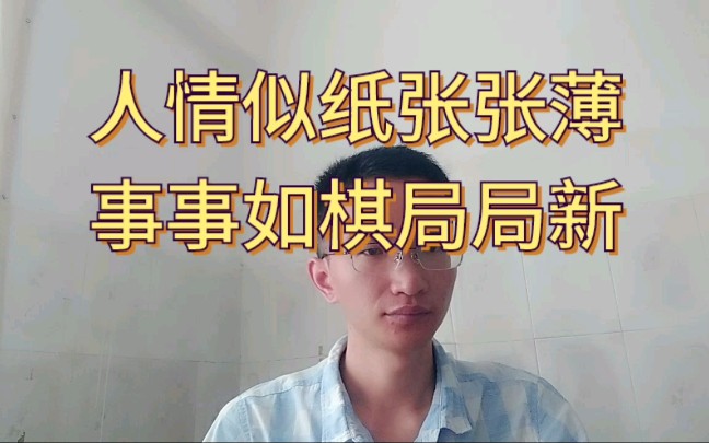 《增广贤文》人情如纸张张薄,世事如棋局局新哔哩哔哩bilibili