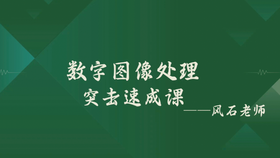 《数字图像处理》期末复习速成课资源哔哩哔哩bilibili