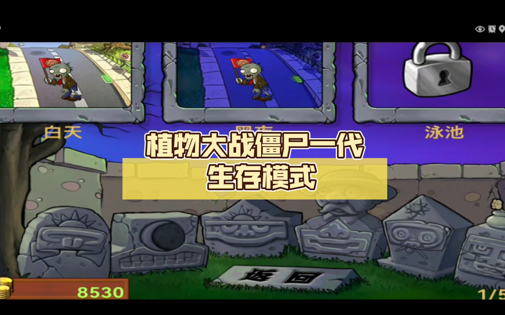 植物大战僵尸一代 生存模式:黑夜关卡