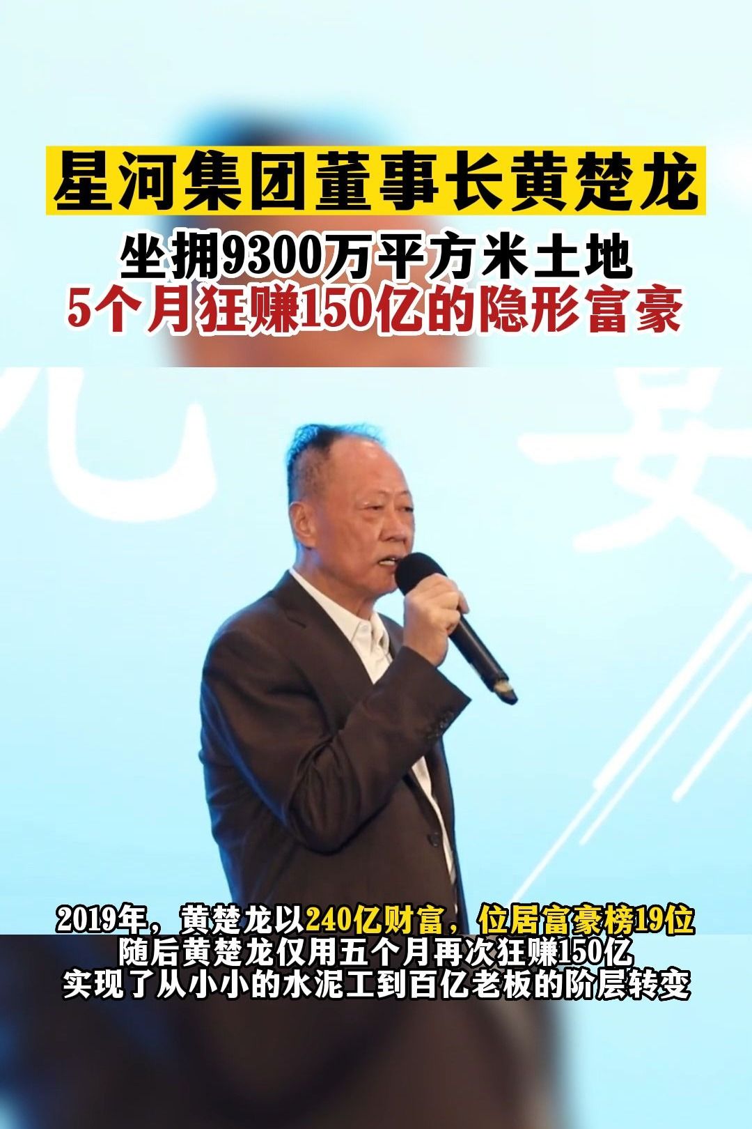 星河集团董事长黄楚龙,坐拥9300万平方米土地,5个月狂赚150亿哔哩哔哩bilibili