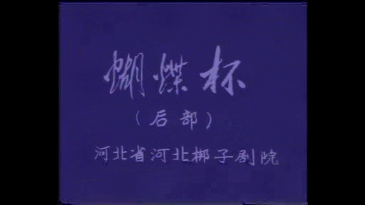 河北梆子 蝴蝶杯后部 田春鸟、 彭艳琴、齐华坦等主演哔哩哔哩bilibili