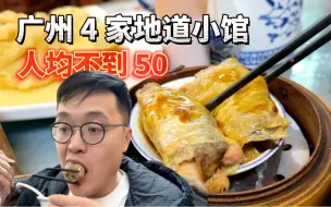 【广州】人均不到50! 四家好吃不贵的地道小馆