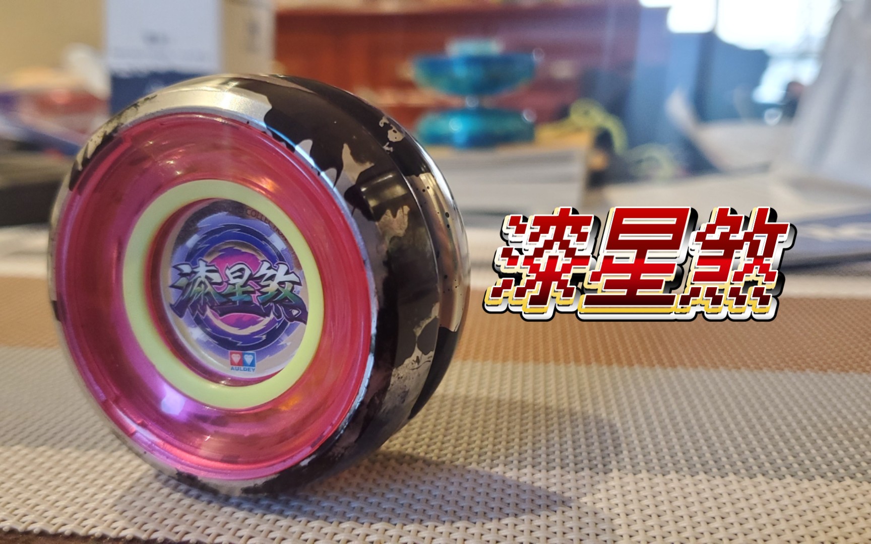 【漆星煞】 悠悠球界的变形金刚?