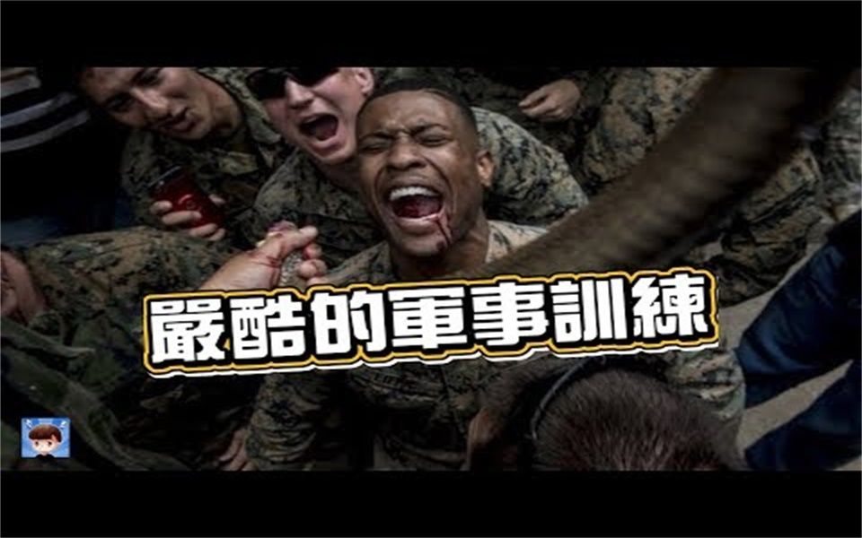 [图]【20190510】10大最嚴酷的軍事訓練，只有不到1%的人堅持到最後！【老王频道】