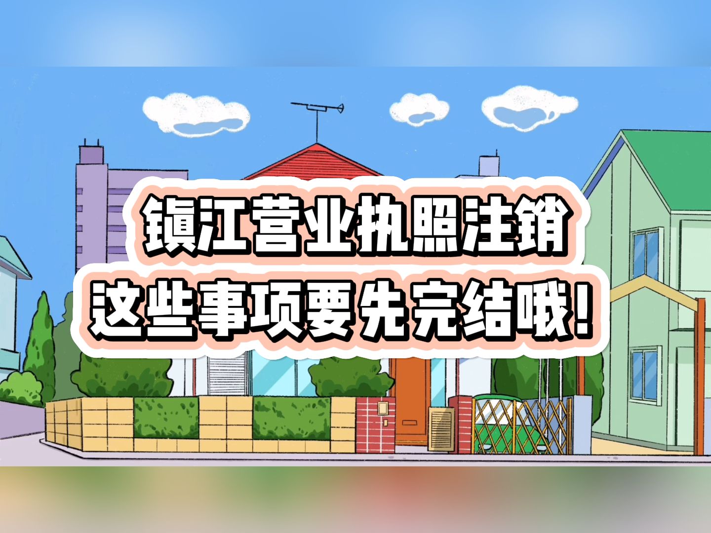 镇江营业执照注销要先做哪些事?镇江代办注册公司营业执照 丹阳代办注册公司营业执照 句容代办注册公司营业执照 扬中代办注册公司营业执照哔哩哔哩...