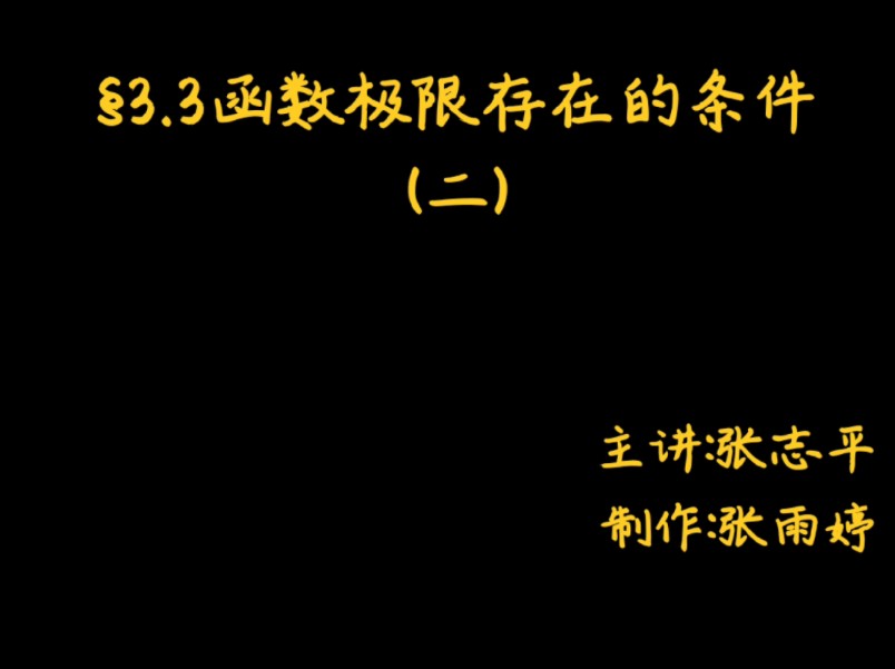 ⧳.3函数极限存在的条件(二)单调有界定理 柯西准则哔哩哔哩bilibili