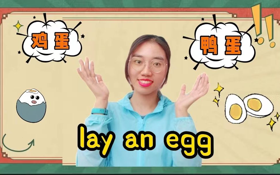 【英语俚语】lay an egg下鸡蛋?下鸭蛋?哔哩哔哩bilibili