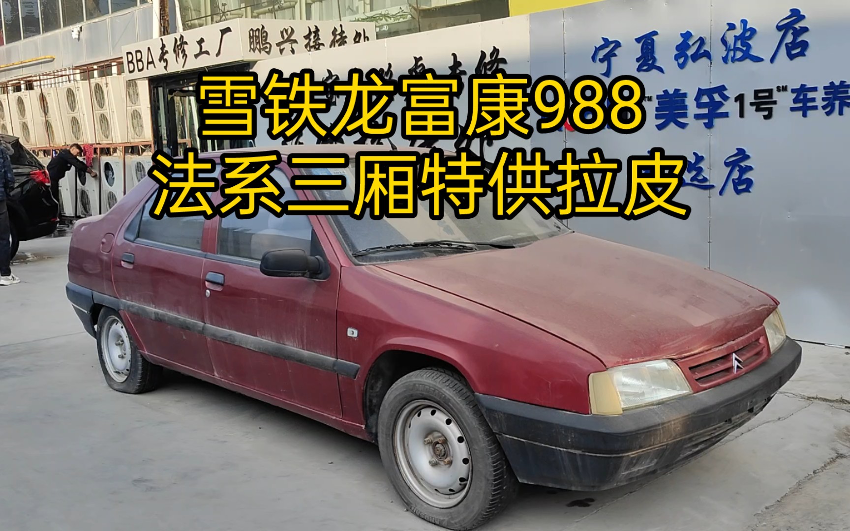 【轩言车语】特供拉皮三厢开山作,雪铁龙富康988哔哩哔哩bilibili