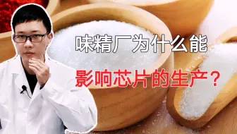 一家味精工厂为什么能影响全球芯片的生产？味精工业废水要怎么处理？味精会导致癌症吗？