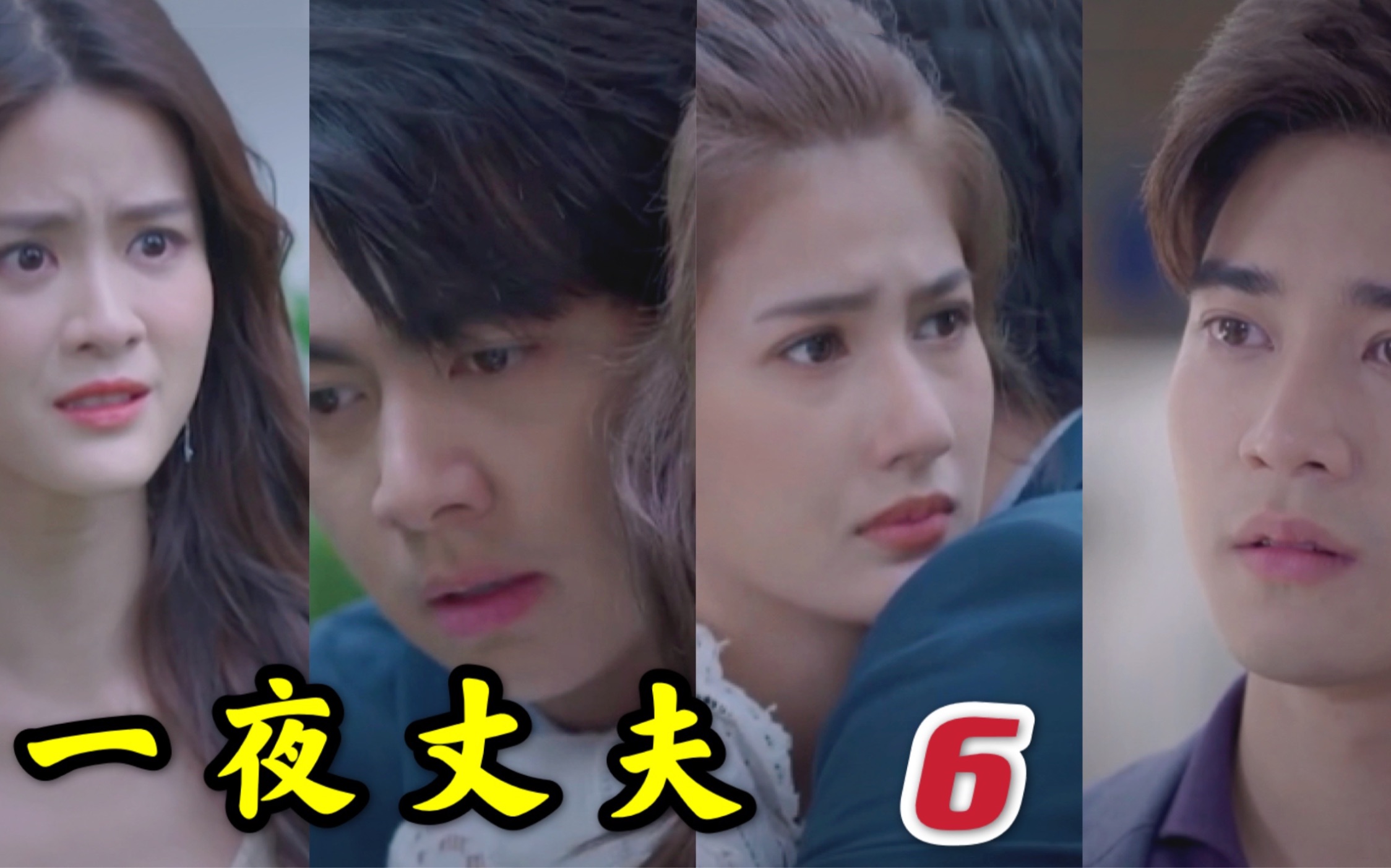 「一夜丈夫6」_哔哩哔哩_bilibili
