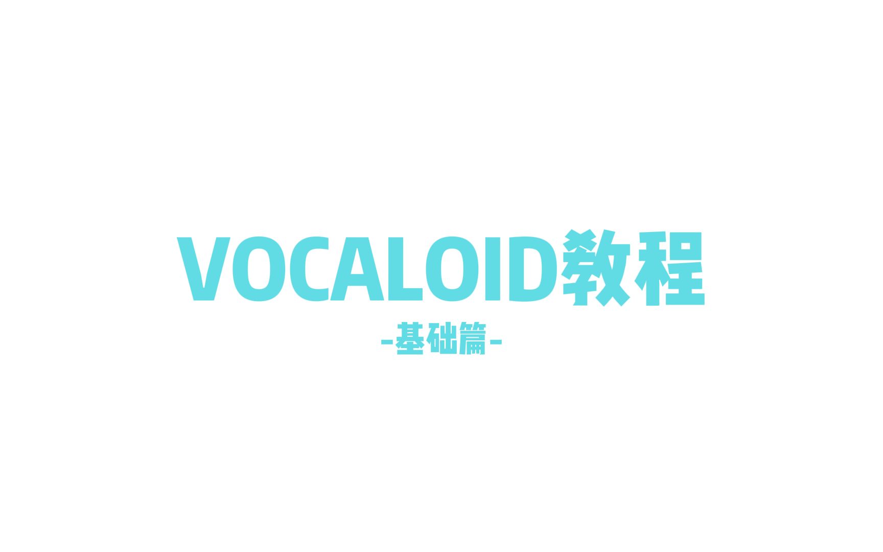 [图]Vocaloid4 基础篇教程（合集更新中）