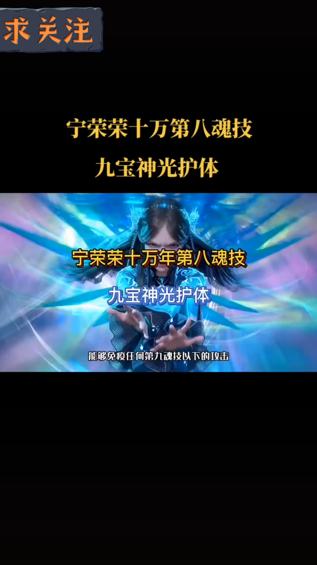 宁荣荣十万第八魂技